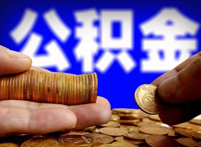 防城港为啥公积金黄牛可以取出来呢（缺钱怎么把公积金提取出来）